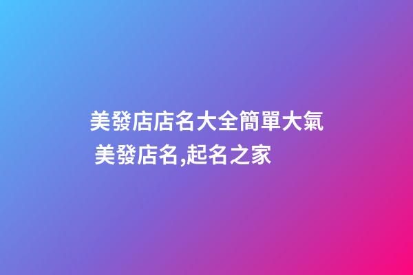 美發店店名大全簡單大氣 美發店名,起名之家-第1張-店鋪起名-玄機派